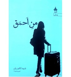 کتاب من احمق